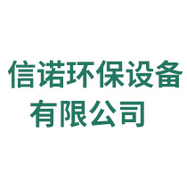 定州市信諾環(huán)保設(shè)備有限公司